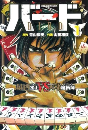 Amazon.co.jp: バード砂漠の勝負師 2 (近代麻雀コミックス) : 青山